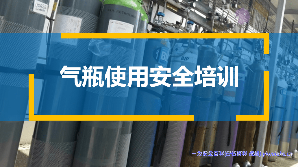 【PPT】气瓶使用安全培训