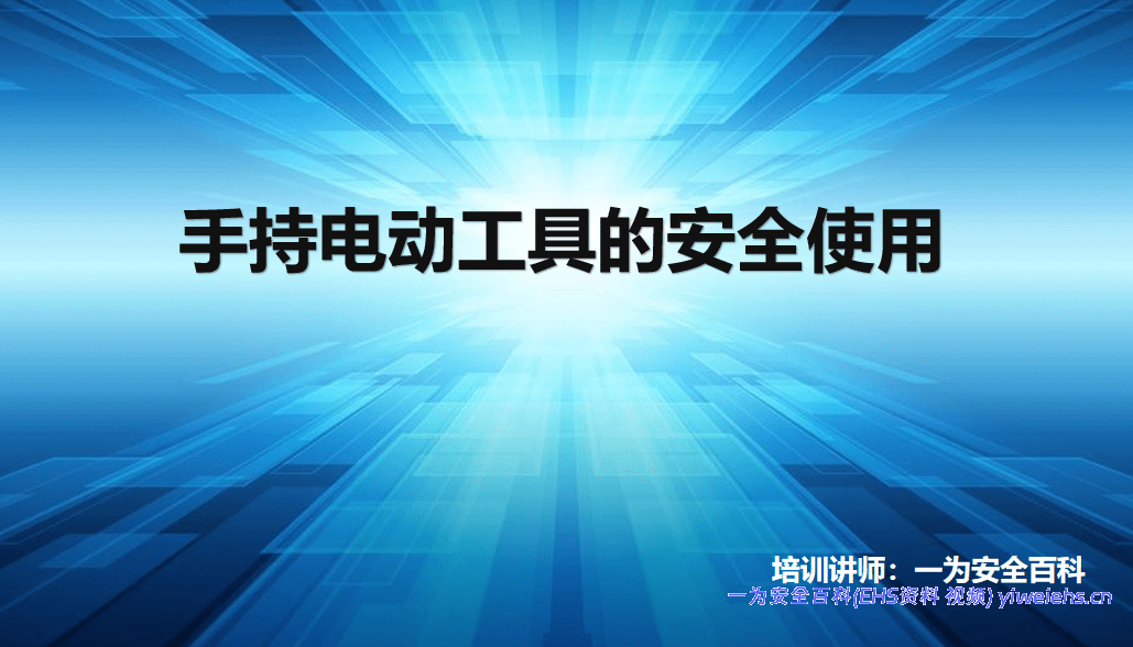 【PPT】手持电动工具的安全使用