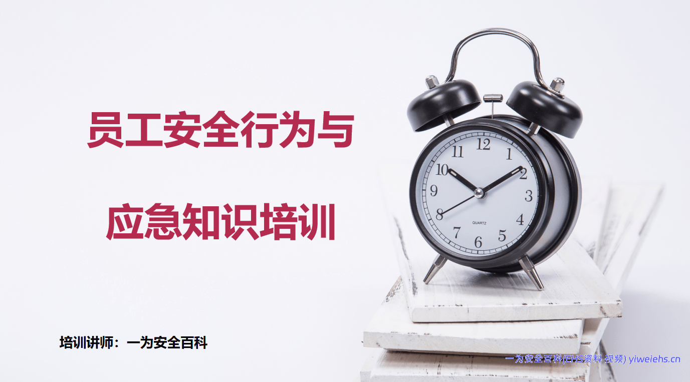 【PPT】员工安全行为与应急知识培训