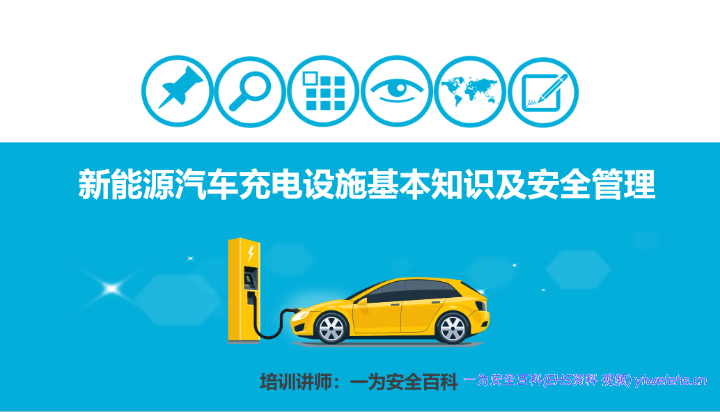 【PPT】新能源汽车充电设施基本知识及安全管理