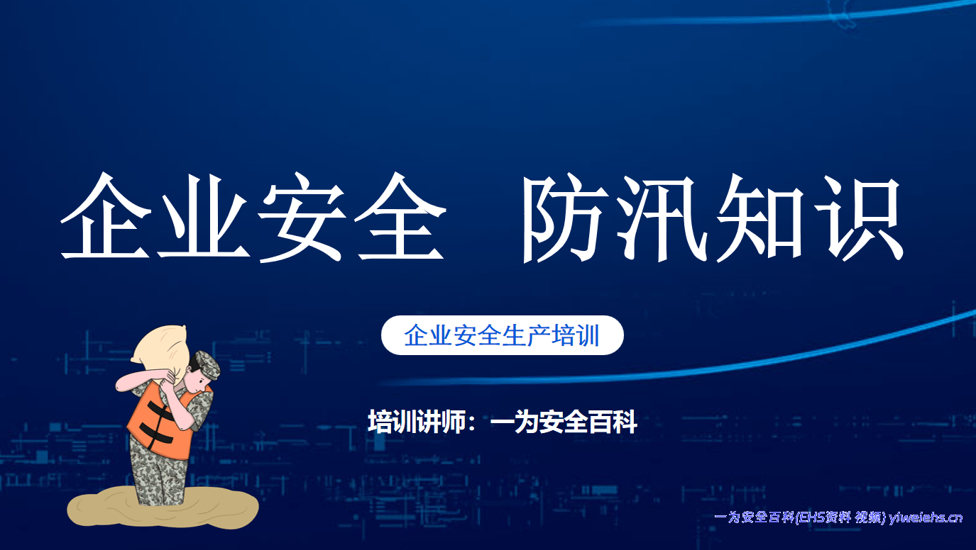 【PPT】企业安全防汛知识