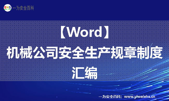 【Word】机械公司安全生产规章制度汇编