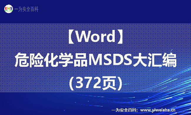 【Word】危险化学品MSDS大汇编（372页）