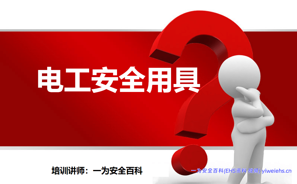 【PPT】电工安全用具