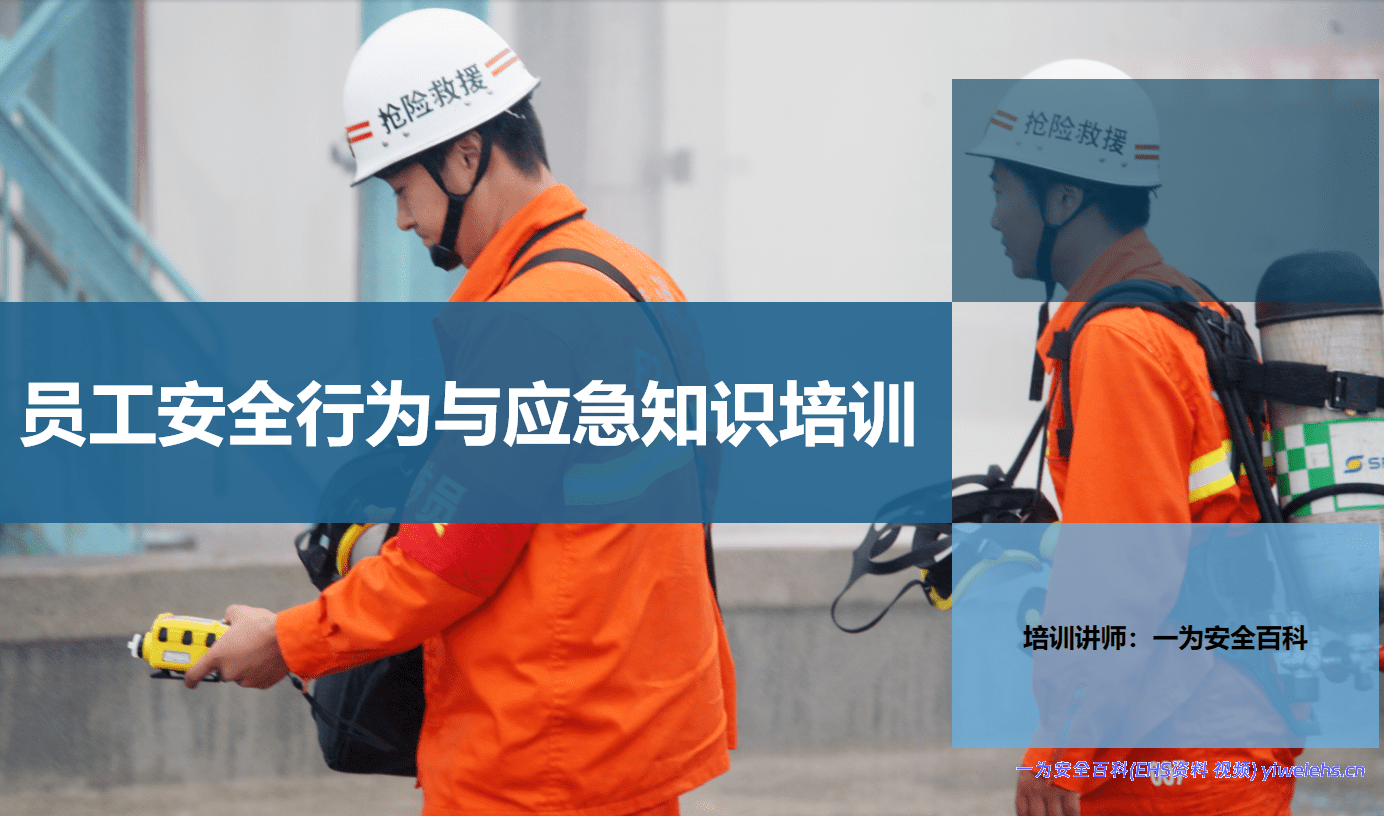 【PPT】员工安全行为与应急知识培训