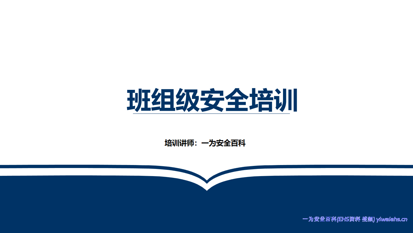【PPT】班组级安全培训