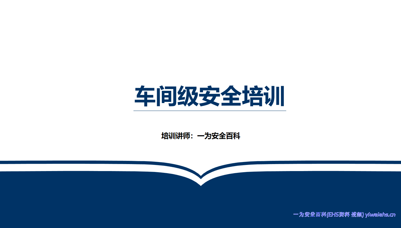 【PPT】车间级安全培训