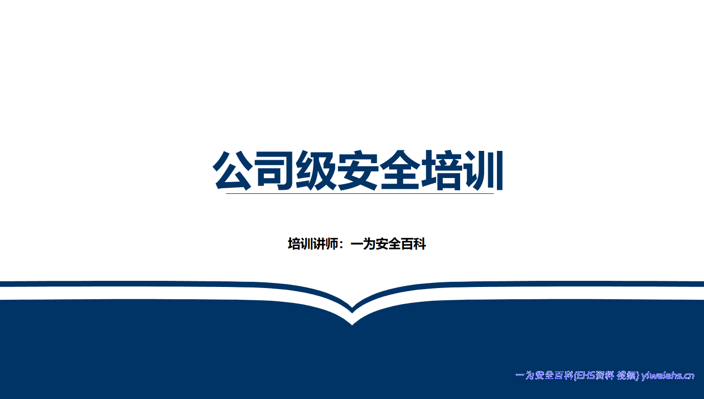 【PPT】公司级安全培训
