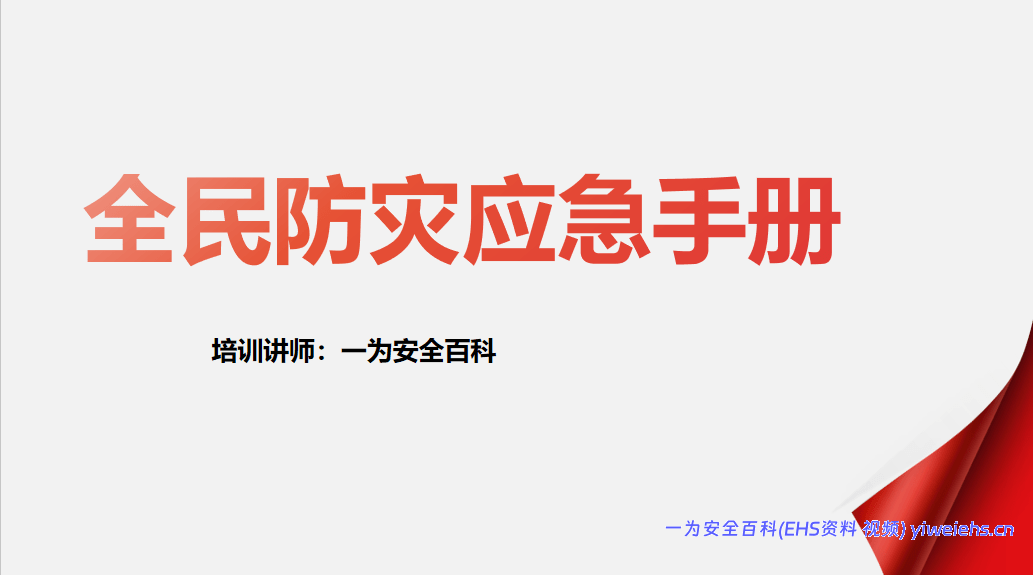 【PPT】全民防灾应急手册