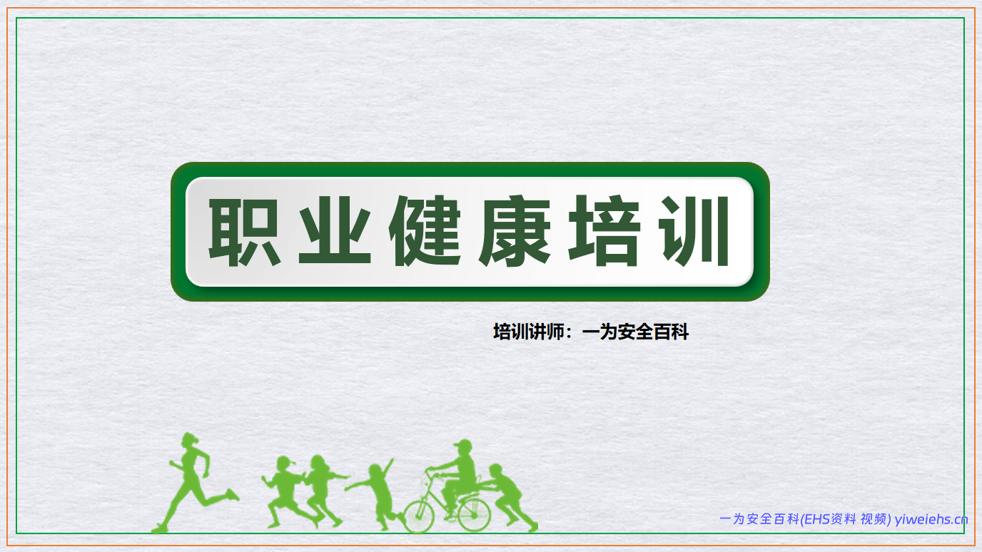 【PPT】职业健康专题培训