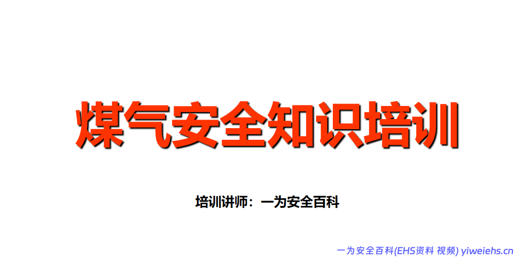 【PPT】煤气安全知识培训课件