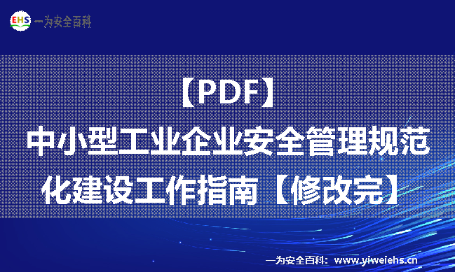 【PDF】中小型工业企业安全管理规范化建设工作指南【修改完】