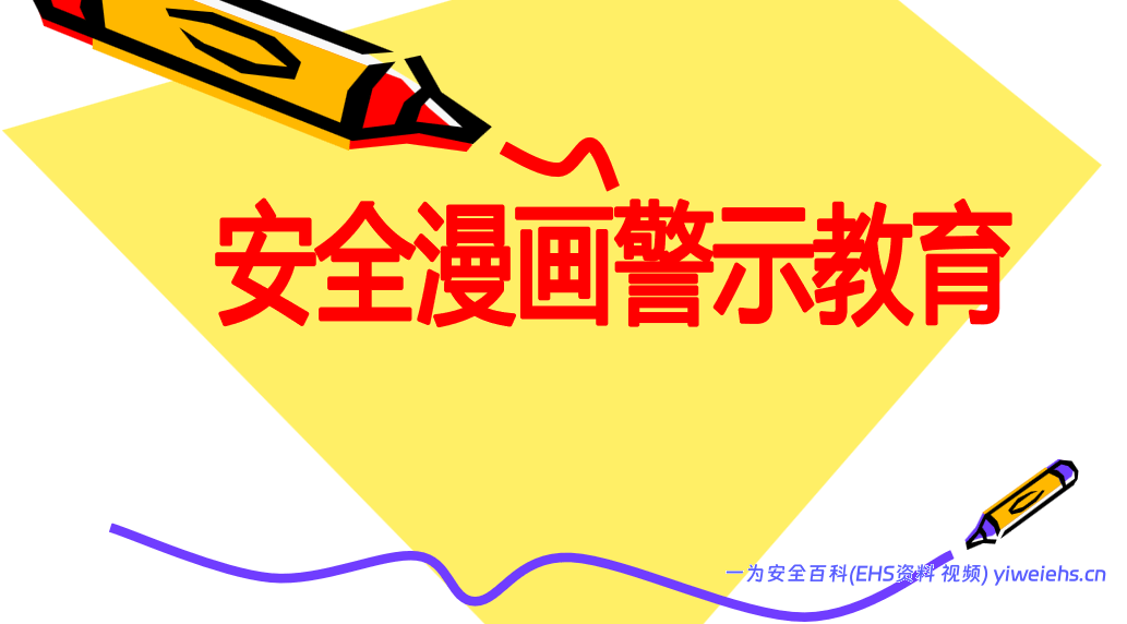 【PPT】100张安全漫画警示教育