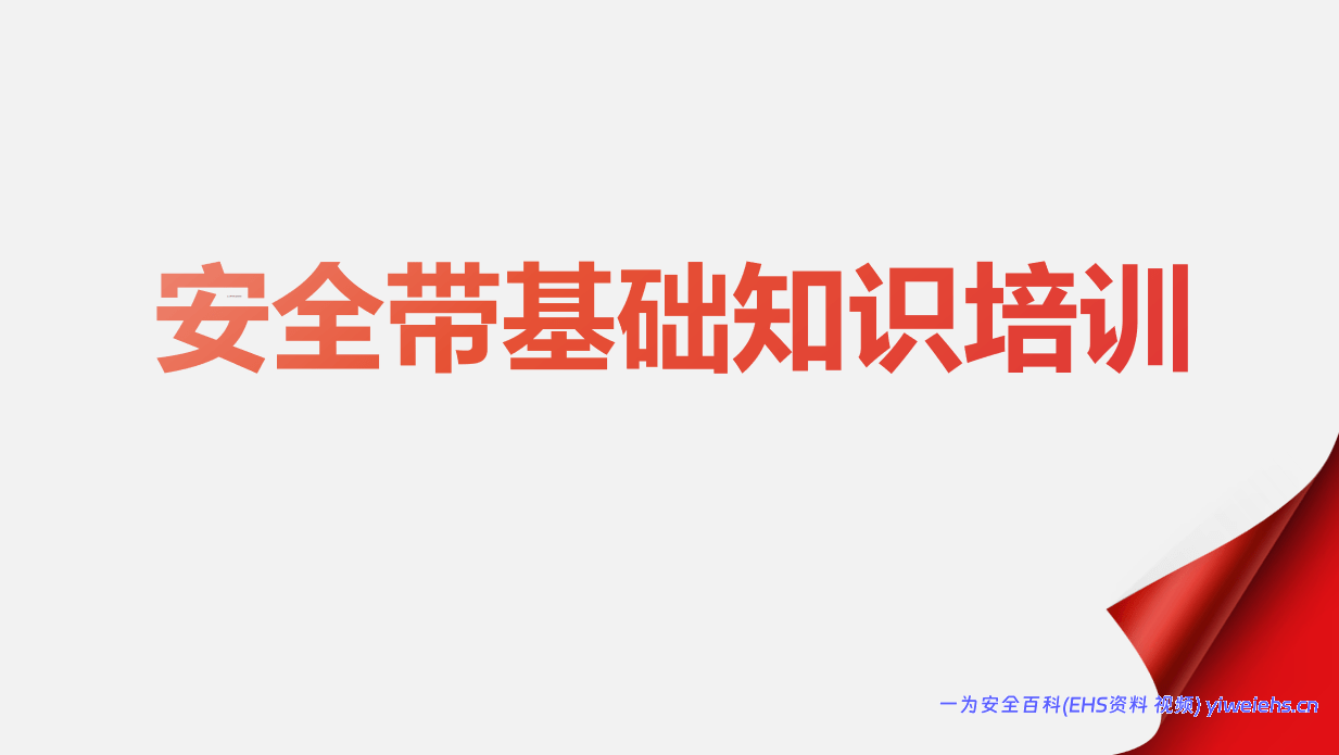 【PPT】2026安全带基础知识培训