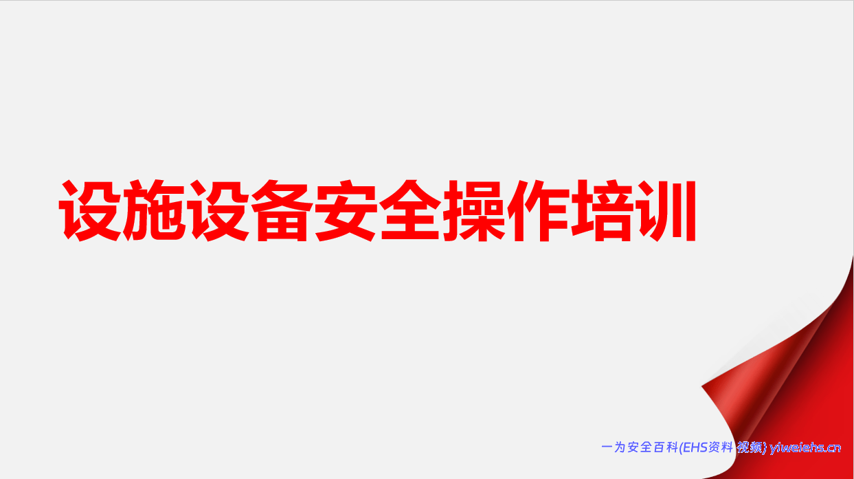【PPT】2026设施设备安全操作培训