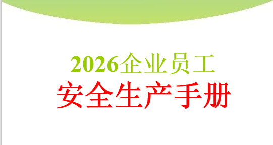 2026新进员工安全生产知识及技能应知应会手册