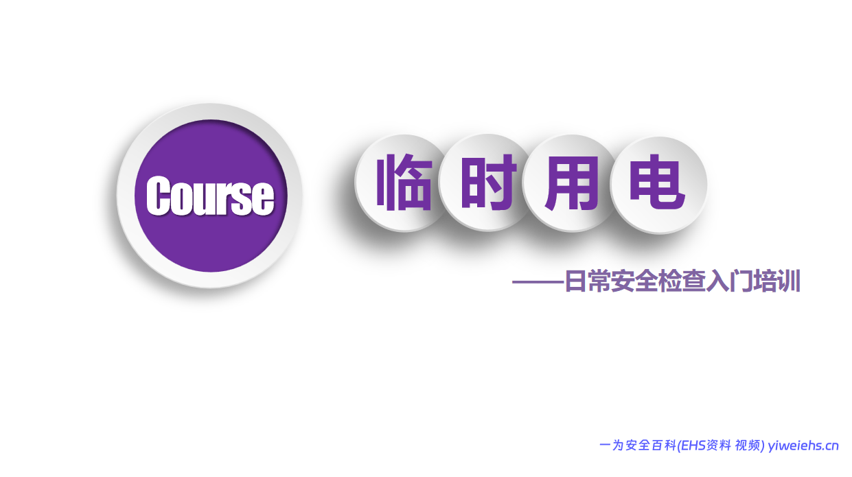 【PPT】临时用电日常安全检查入门培训丨40页