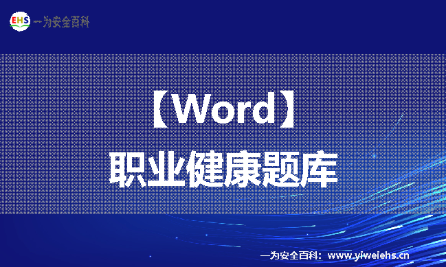 【Word】职业健康题库