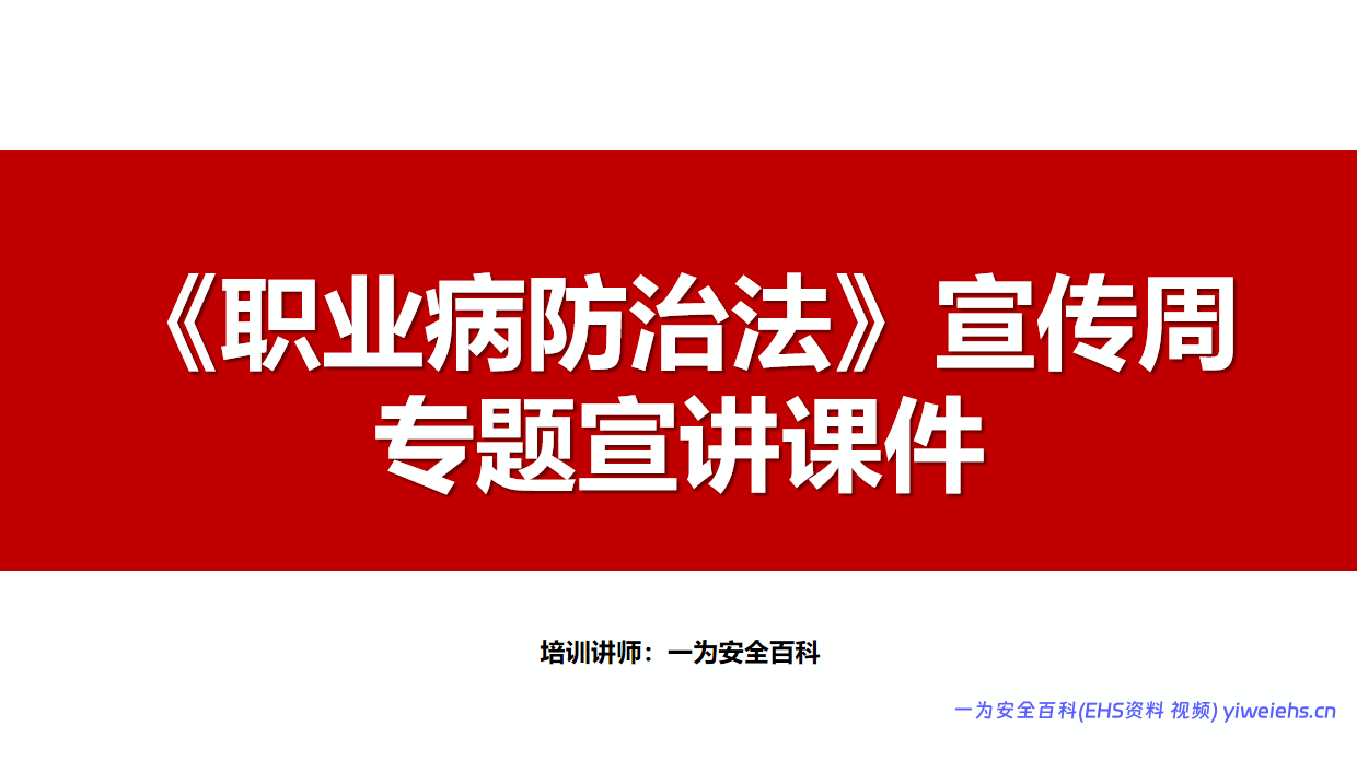 【PPT】2026年《职业病防治法》宣传周专题宣讲课件（78页）