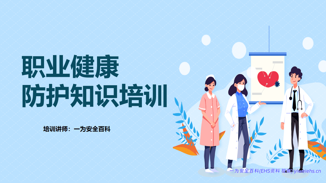 【PPT】职业健康防护知识培训丨77页