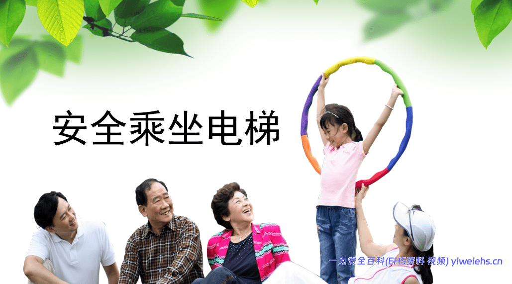 【PPT】安全乘坐电梯-1