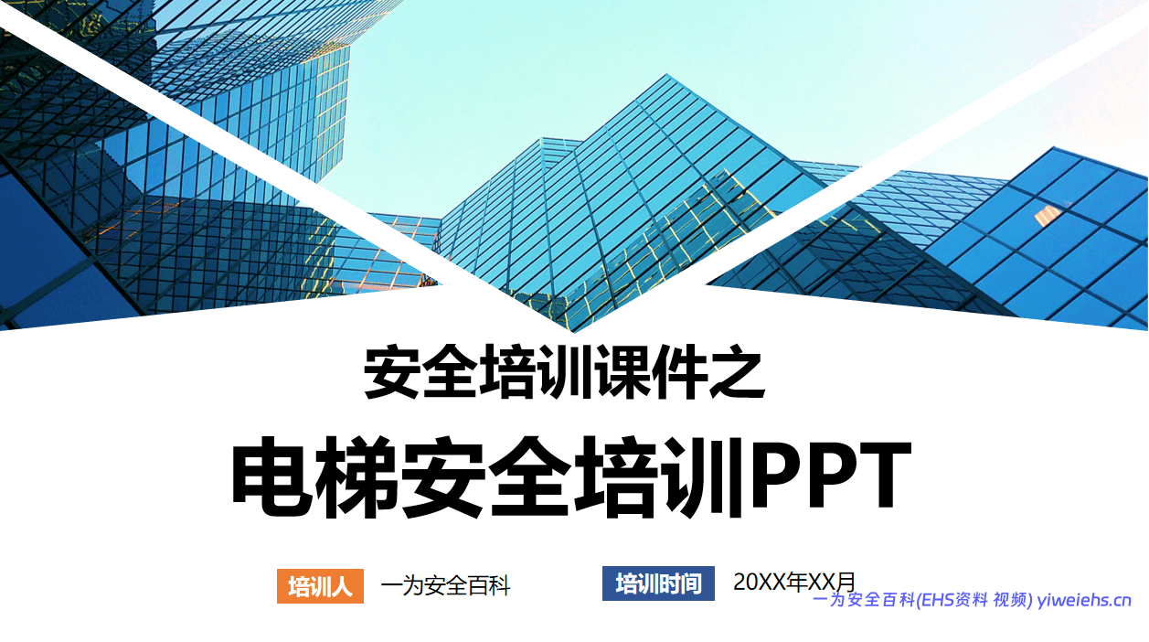 【PPT】安全培训课件之 -电梯安全培训PPT