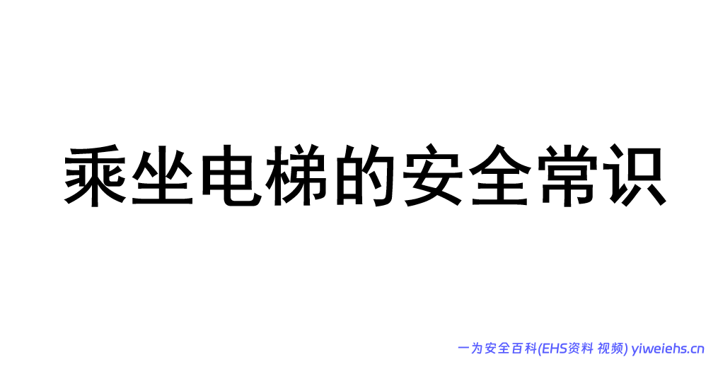 【PPT】乘坐电梯的安全常识