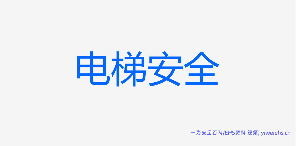 【PPT】电梯安全-1