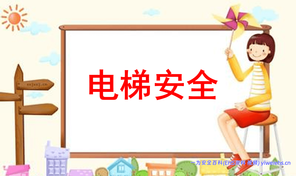 【PPT】电梯安全-2