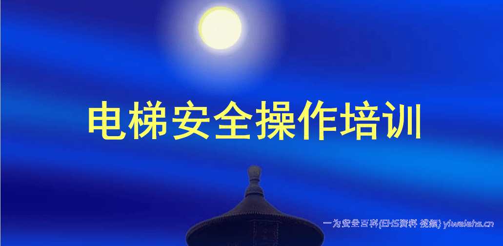 【PPT】电梯安全操作培训