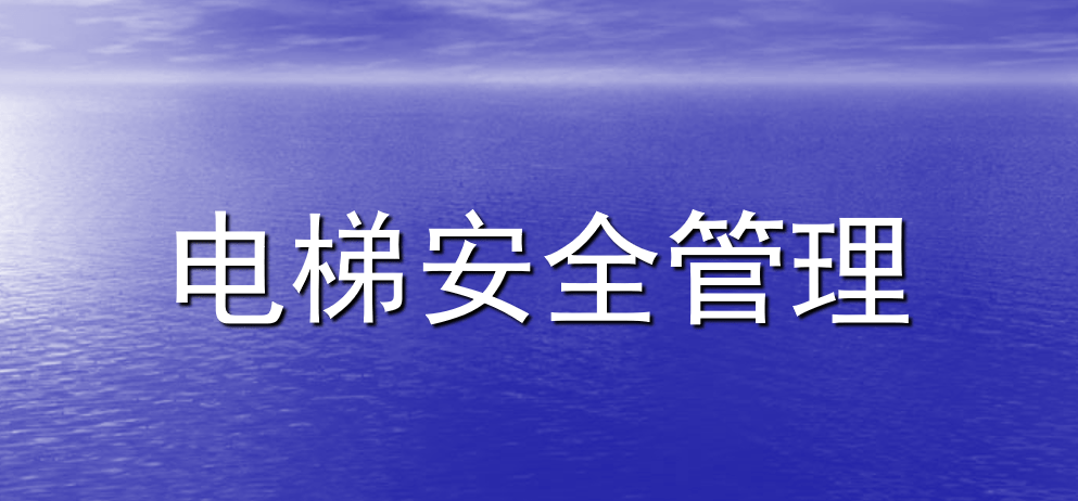 【PPT】电梯安全管理