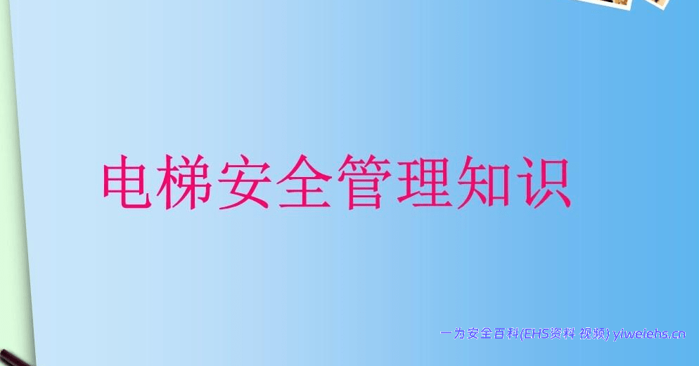 【PPT】电梯安全管理知识