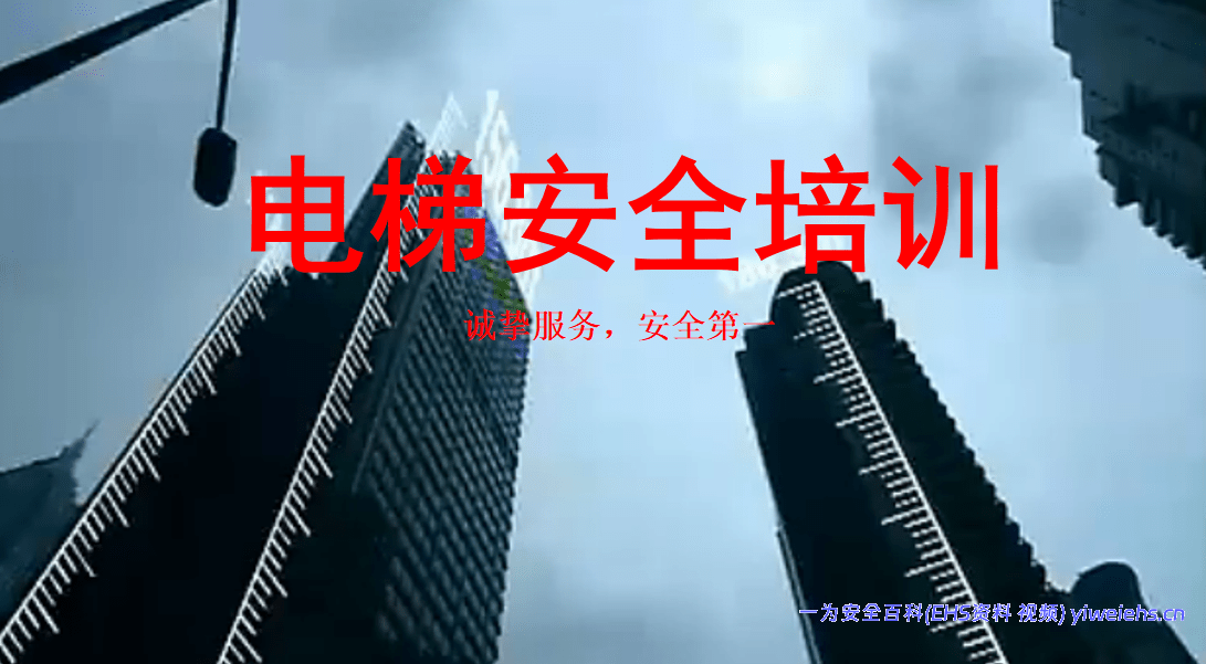 【PPT】电梯安全培训-3