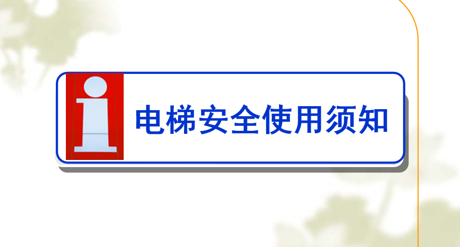 【PPT】电梯安全使用须知
