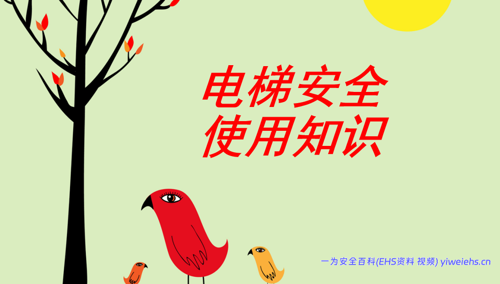 【PPT】电梯安全使用知识