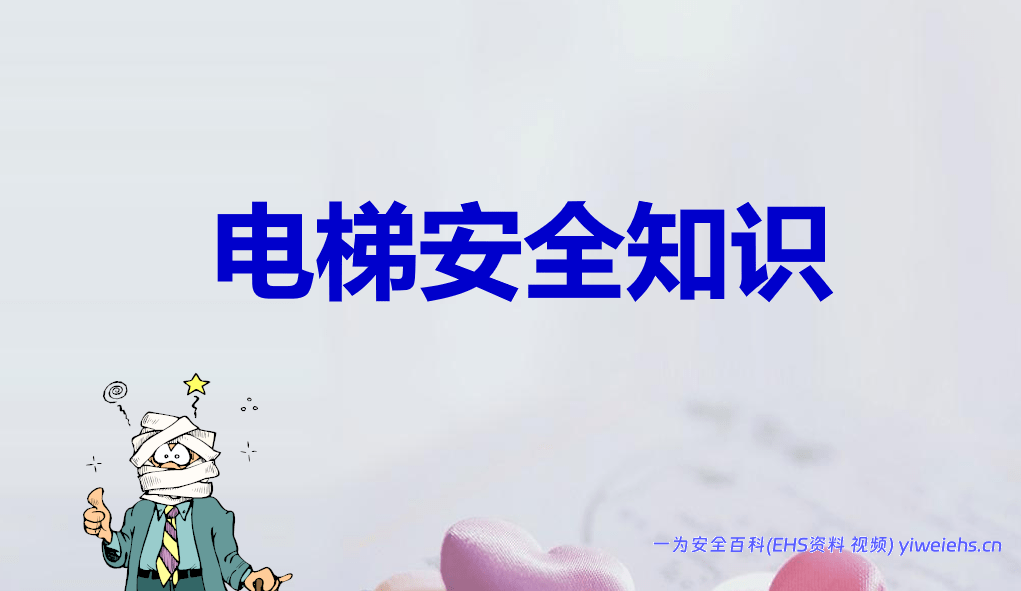 【PPT】电梯安全知识