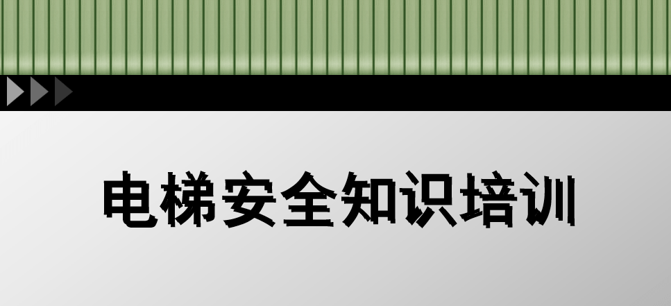 【PPT】电梯安全知识培训