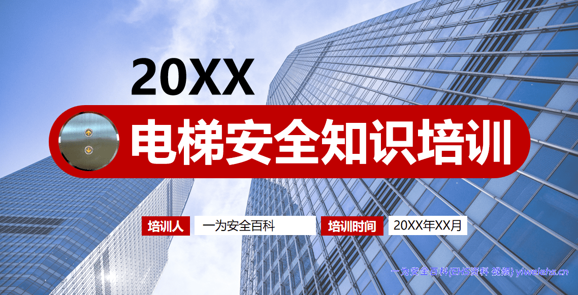 【PPT】电梯安全知识培训-1