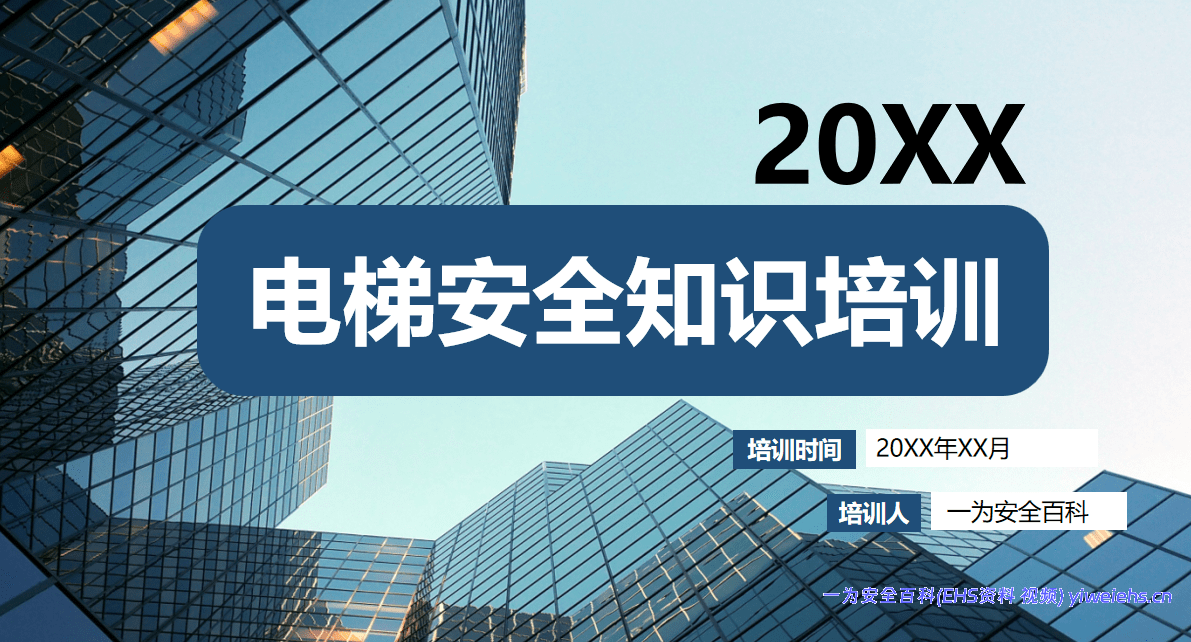 【PPT】电梯安全知识培训-2