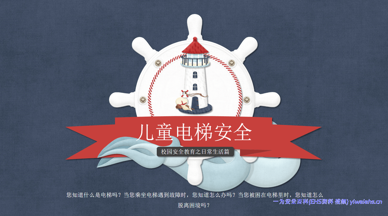 【PPT】儿童电梯安全(校园安全教育之日常生活篇)