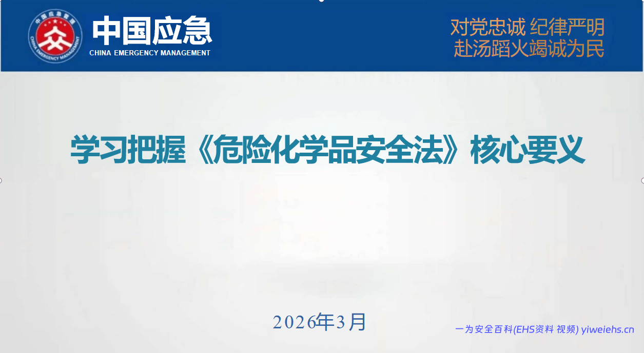 【PPT】危化品安全法核心要义学习