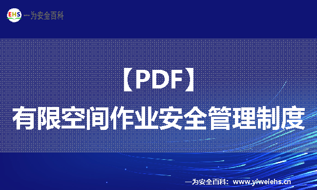 【PDF】有限空间作业安全管理制度