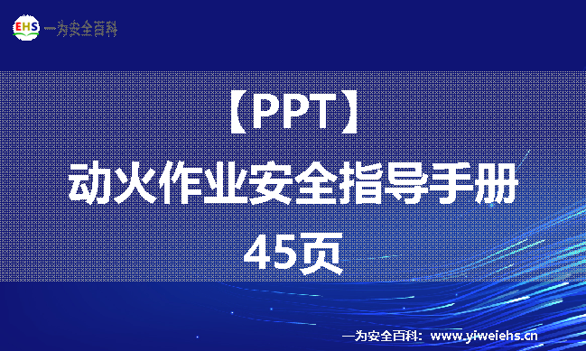 【PPT】 动火作业安全指导手册丨45页