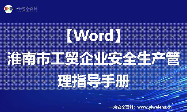 【Word】淮南市工贸企业安全生产管理指导手册
