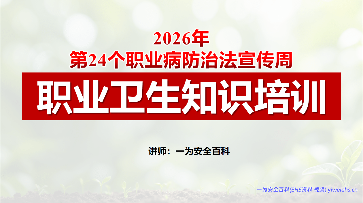 【PPT】2026年职业病防治法宣传周职业卫生知识培训（43页）