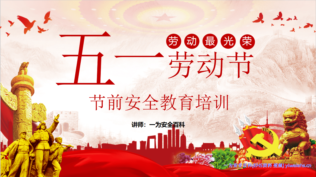 【PPT】2026五一劳动节前安全教育培训