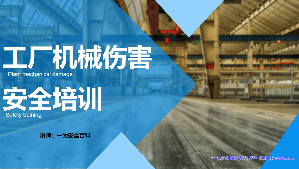 【PPT】工厂机械设备伤害安全培训