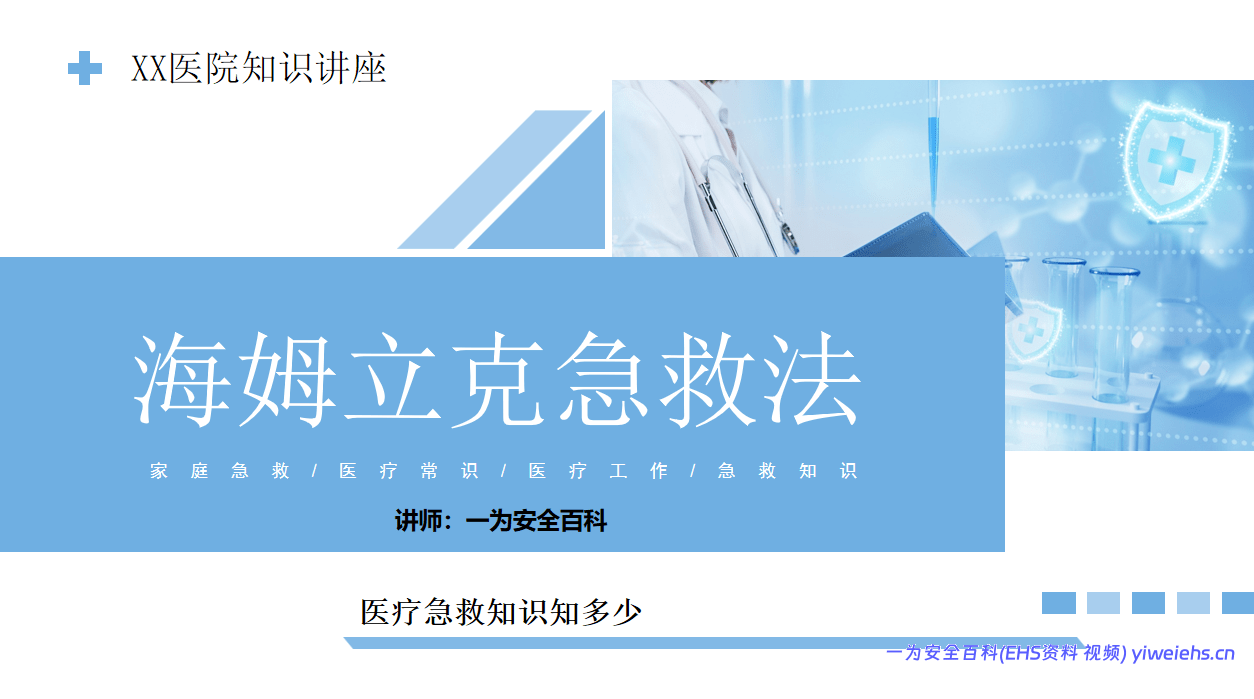 【PPT】海姆立克急救法