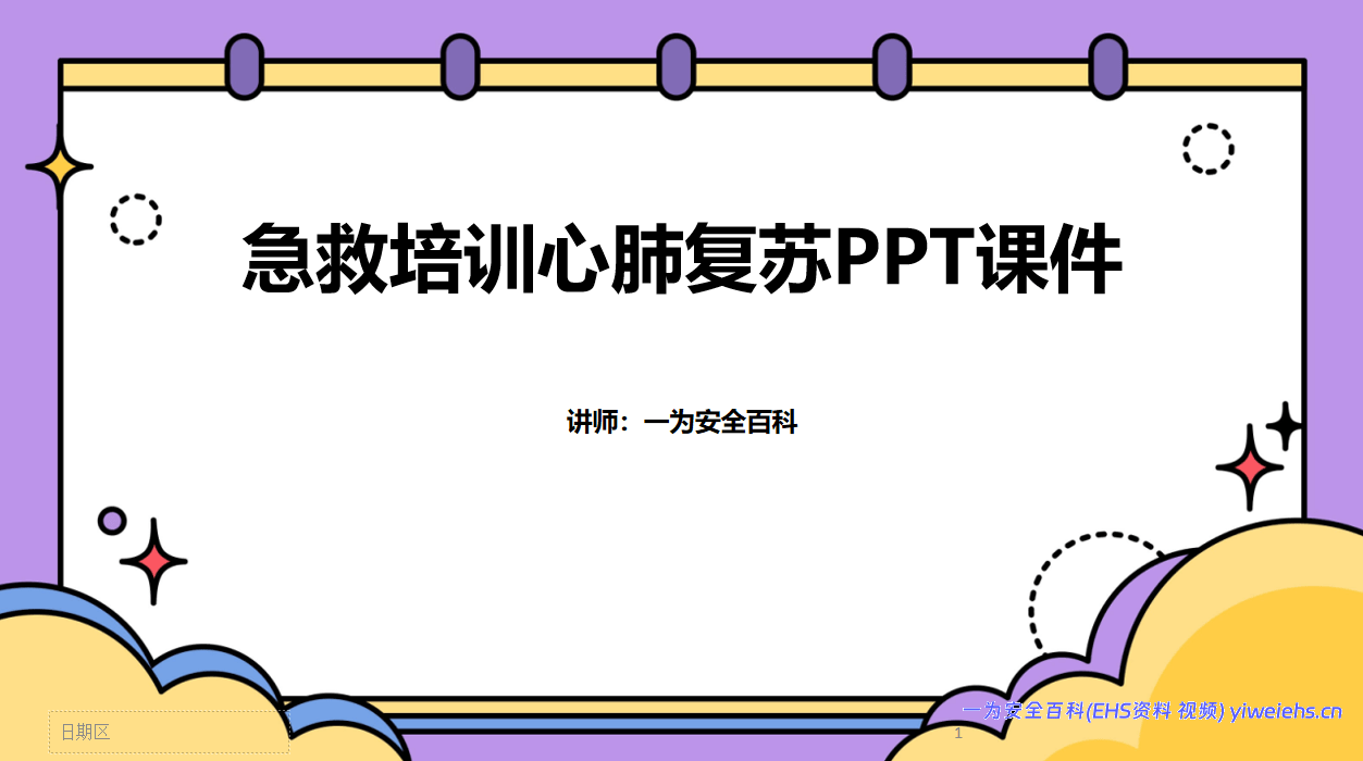 【PPT】急救培训心肺复苏PPT课件