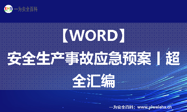 【WORD】安全生产事故应急预案丨超全汇编